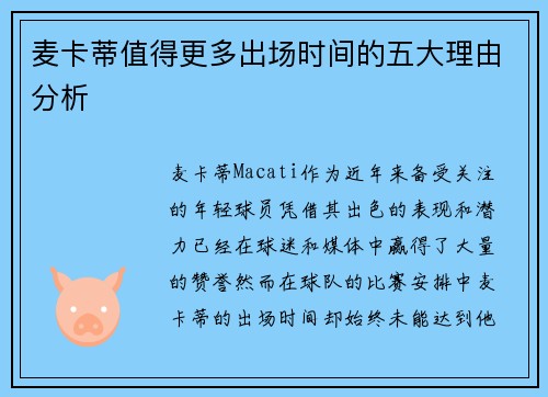 麦卡蒂值得更多出场时间的五大理由分析 麦卡蒂值得更多出场时间的五大理由分析