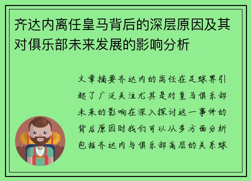 齐达内离任皇马背后的深层原因及其对俱乐部未来发展的影响分析 齐达内离任皇马背后的深层原因及其对俱乐部未来发展的影响分析