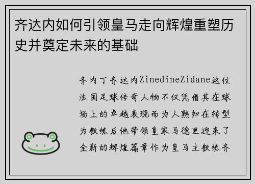 齐达内如何引领皇马走向辉煌重塑历史并奠定未来的基础 齐达内如何引领皇马走向辉煌重塑历史并奠定未来的基础