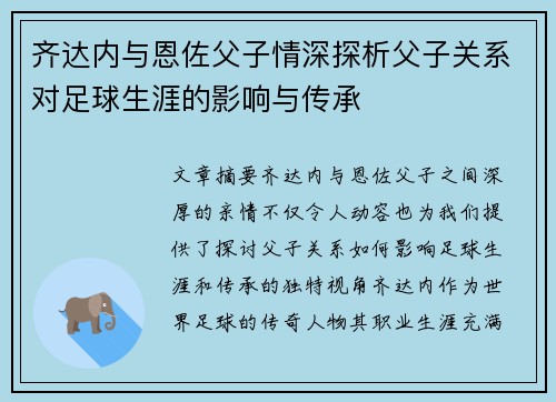齐达内与恩佐父子情深探析父子关系对足球生涯的影响与传承 齐达内与恩佐父子情深探析父子关系对足球生涯的影响与传承