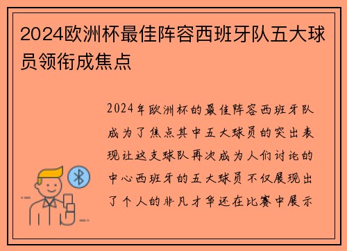2024欧洲杯最佳阵容西班牙队五大球员领衔成焦点 2024欧洲杯最佳阵容西班牙队五大球员领衔成焦点