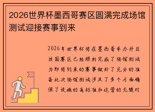 2026世界杯墨西哥赛区圆满完成场馆测试迎接赛事到来 2026世界杯墨西哥赛区圆满完成场馆测试迎接赛事到来