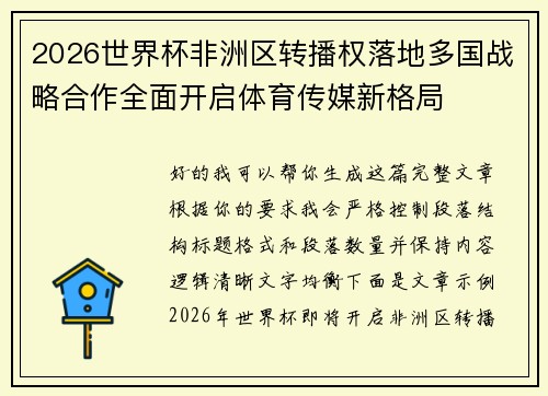 2026世界杯非洲区转播权落地多国战略合作全面开启体育传媒新格局 2026世界杯非洲区转播权落地多国战略合作全面开启体育传媒新格局
