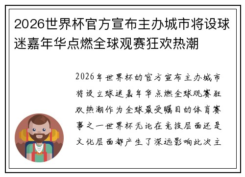 2026世界杯官方宣布主办城市将设球迷嘉年华点燃全球观赛狂欢热潮 2026世界杯官方宣布主办城市将设球迷嘉年华点燃全球观赛狂欢热潮