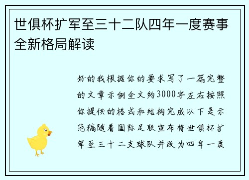 世俱杯扩军至三十二队四年一度赛事全新格局解读 世俱杯扩军至三十二队四年一度赛事全新格局解读