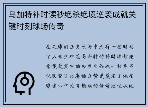 乌加特补时读秒绝杀绝境逆袭成就关键时刻球场传奇 乌加特补时读秒绝杀绝境逆袭成就关键时刻球场传奇