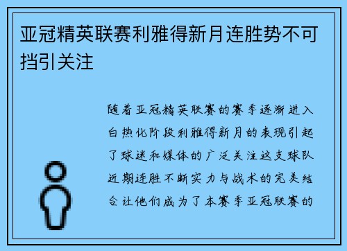 亚冠精英联赛利雅得新月连胜势不可挡引关注 亚冠精英联赛利雅得新月连胜势不可挡引关注