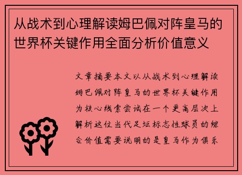 从战术到心理解读姆巴佩对阵皇马的世界杯关键作用全面分析价值意义 从战术到心理解读姆巴佩对阵皇马的世界杯关键作用全面分析价值意义