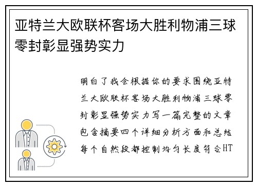 亚特兰大欧联杯客场大胜利物浦三球零封彰显强势实力 亚特兰大欧联杯客场大胜利物浦三球零封彰显强势实力