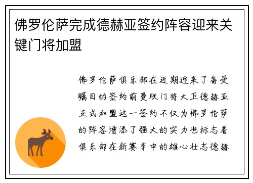 佛罗伦萨完成德赫亚签约阵容迎来关键门将加盟 佛罗伦萨完成德赫亚签约阵容迎来关键门将加盟