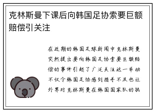 克林斯曼下课后向韩国足协索要巨额赔偿引关注 克林斯曼下课后向韩国足协索要巨额赔偿引关注