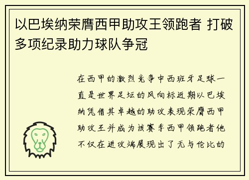 以巴埃纳荣膺西甲助攻王领跑者 打破多项纪录助力球队争冠 以巴埃纳荣膺西甲助攻王领跑者 打破多项纪录助力球队争冠