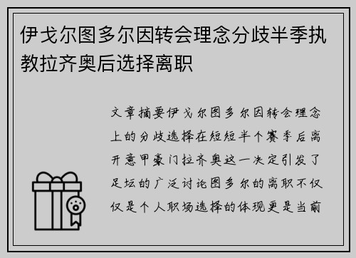 伊戈尔图多尔因转会理念分歧半季执教拉齐奥后选择离职 伊戈尔图多尔因转会理念分歧半季执教拉齐奥后选择离职