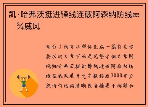 凯·哈弗茨挺进锋线连破阿森纳防线显威风 凯·哈弗茨挺进锋线连破阿森纳防线显威风