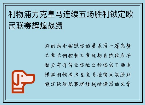利物浦力克皇马连续五场胜利锁定欧冠联赛辉煌战绩 利物浦力克皇马连续五场胜利锁定欧冠联赛辉煌战绩