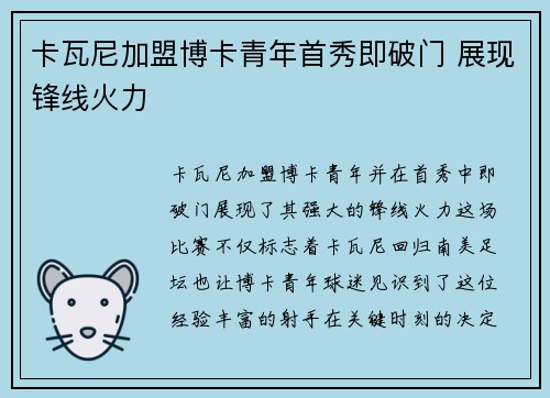 卡瓦尼加盟博卡青年首秀即破门 展现锋线火力 卡瓦尼加盟博卡青年首秀即破门 展现锋线火力