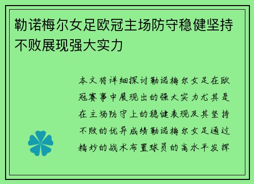 勒诺梅尔女足欧冠主场防守稳健坚持不败展现强大实力 勒诺梅尔女足欧冠主场防守稳健坚持不败展现强大实力