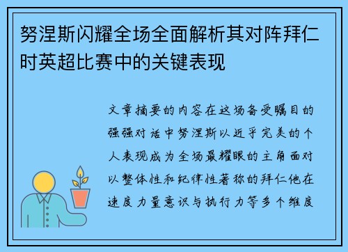 努涅斯闪耀全场全面解析其对阵拜仁时英超比赛中的关键表现 努涅斯闪耀全场全面解析其对阵拜仁时英超比赛中的关键表现