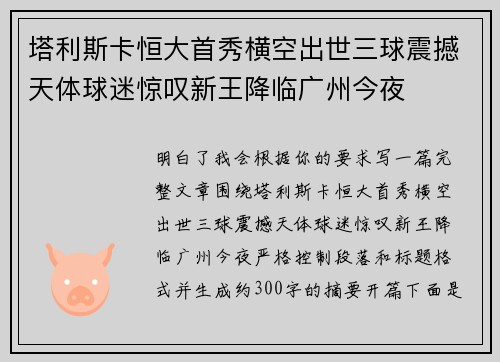 塔利斯卡恒大首秀横空出世三球震撼天体球迷惊叹新王降临广州今夜 塔利斯卡恒大首秀横空出世三球震撼天体球迷惊叹新王降临广州今夜