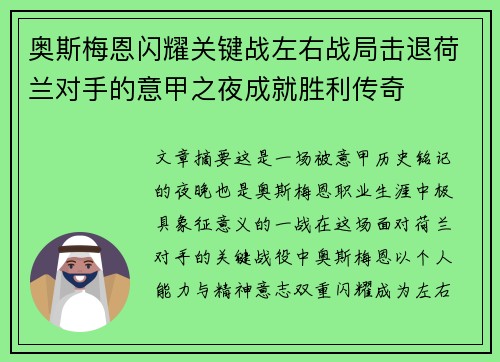 奥斯梅恩闪耀关键战左右战局击退荷兰对手的意甲之夜成就胜利传奇 奥斯梅恩闪耀关键战左右战局击退荷兰对手的意甲之夜成就胜利传奇