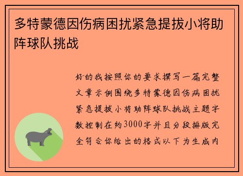 多特蒙德因伤病困扰紧急提拔小将助阵球队挑战