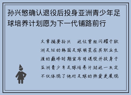 孙兴慜确认退役后投身亚洲青少年足球培养计划愿为下一代铺路前行
