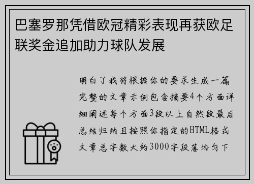 巴塞罗那凭借欧冠精彩表现再获欧足联奖金追加助力球队发展 巴塞罗那凭借欧冠精彩表现再获欧足联奖金追加助力球队发展