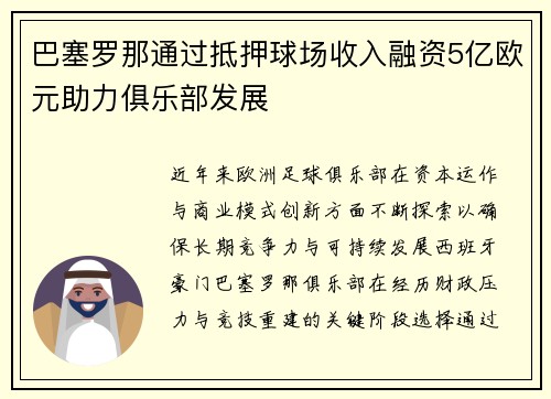 巴塞罗那通过抵押球场收入融资5亿欧元助力俱乐部发展 巴塞罗那通过抵押球场收入融资5亿欧元助力俱乐部发展