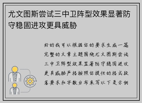 尤文图斯尝试三中卫阵型效果显著防守稳固进攻更具威胁 尤文图斯尝试三中卫阵型效果显著防守稳固进攻更具威胁