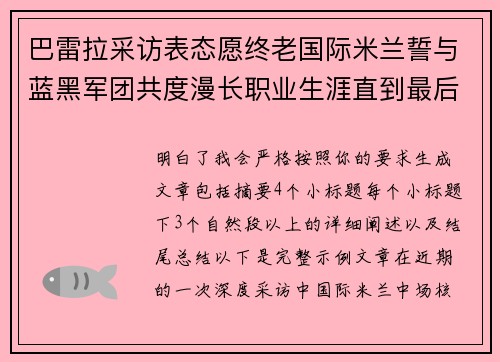 巴雷拉采访表态愿终老国际米兰誓与蓝黑军团共度漫长职业生涯直到最后