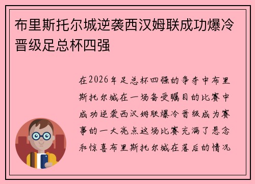 布里斯托尔城逆袭西汉姆联成功爆冷晋级足总杯四强 布里斯托尔城逆袭西汉姆联成功爆冷晋级足总杯四强
