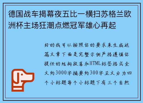 德国战车揭幕夜五比一横扫苏格兰欧洲杯主场狂潮点燃冠军雄心再起