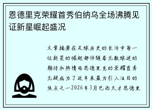 恩德里克荣耀首秀伯纳乌全场沸腾见证新星崛起盛况