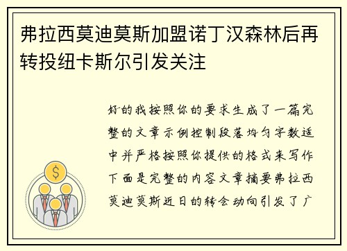 弗拉西莫迪莫斯加盟诺丁汉森林后再转投纽卡斯尔引发关注