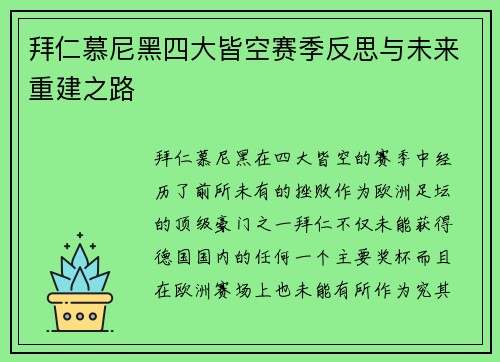 拜仁慕尼黑四大皆空赛季反思与未来重建之路 拜仁慕尼黑四大皆空赛季反思与未来重建之路