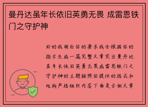 曼丹达虽年长依旧英勇无畏 成雷恩铁门之守护神