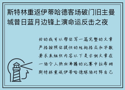 斯特林重返伊蒂哈德客场破门旧主曼城昔日蓝月边锋上演命运反击之夜