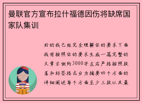 曼联官方宣布拉什福德因伤将缺席国家队集训 曼联官方宣布拉什福德因伤将缺席国家队集训