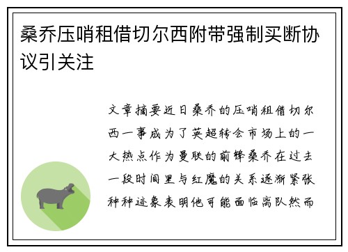 桑乔压哨租借切尔西附带强制买断协议引关注 桑乔压哨租借切尔西附带强制买断协议引关注