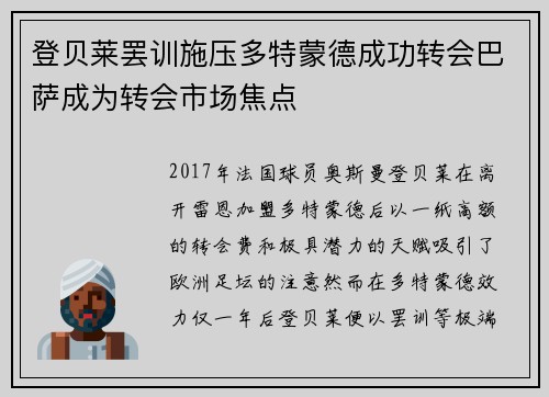 登贝莱罢训施压多特蒙德成功转会巴萨成为转会市场焦点 登贝莱罢训施压多特蒙德成功转会巴萨成为转会市场焦点