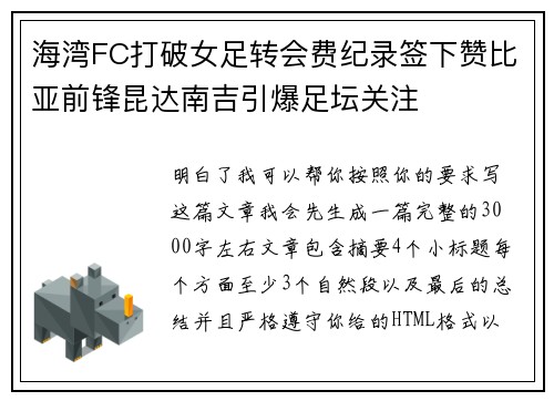 海湾FC打破女足转会费纪录签下赞比亚前锋昆达南吉引爆足坛关注 海湾FC打破女足转会费纪录签下赞比亚前锋昆达南吉引爆足坛关注