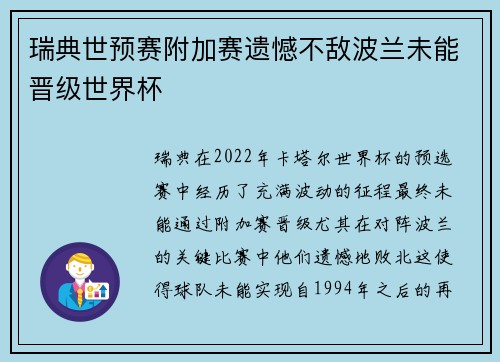 瑞典世预赛附加赛遗憾不敌波兰未能晋级世界杯 瑞典世预赛附加赛遗憾不敌波兰未能晋级世界杯