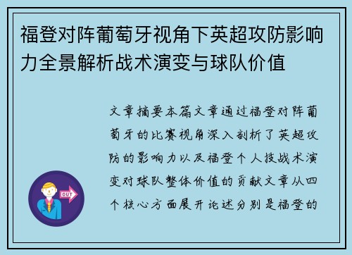 福登对阵葡萄牙视角下英超攻防影响力全景解析战术演变与球队价值 福登对阵葡萄牙视角下英超攻防影响力全景解析战术演变与球队价值