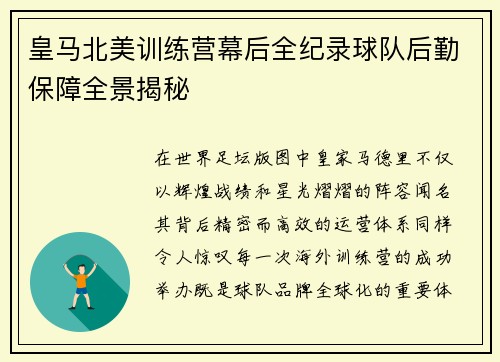 皇马北美训练营幕后全纪录球队后勤保障全景揭秘 皇马北美训练营幕后全纪录球队后勤保障全景揭秘
