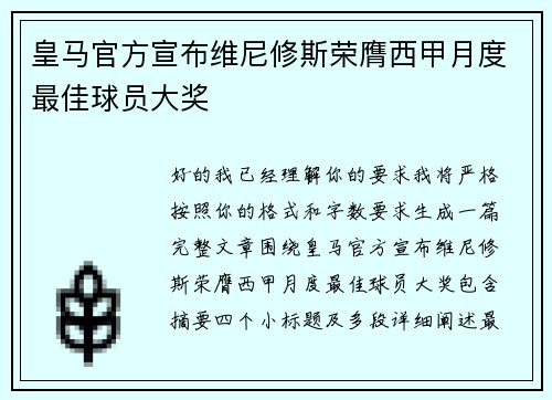 皇马官方宣布维尼修斯荣膺西甲月度最佳球员大奖 皇马官方宣布维尼修斯荣膺西甲月度最佳球员大奖