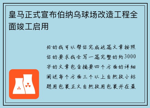 皇马正式宣布伯纳乌球场改造工程全面竣工启用