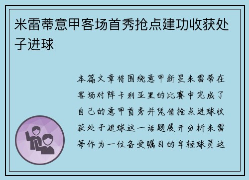 米雷蒂意甲客场首秀抢点建功收获处子进球 米雷蒂意甲客场首秀抢点建功收获处子进球