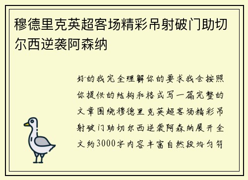 穆德里克英超客场精彩吊射破门助切尔西逆袭阿森纳 穆德里克英超客场精彩吊射破门助切尔西逆袭阿森纳
