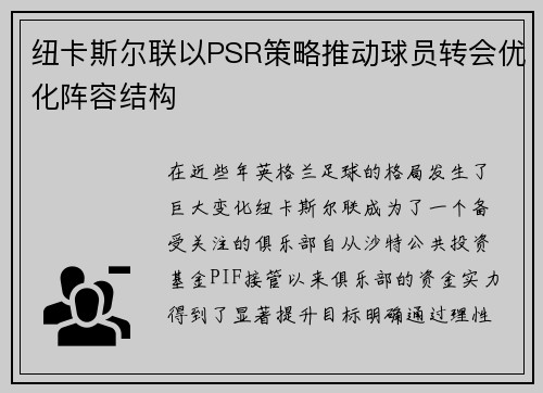 纽卡斯尔联以PSR策略推动球员转会优化阵容结构 纽卡斯尔联以PSR策略推动球员转会优化阵容结构