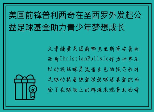 美国前锋普利西奇在圣西罗外发起公益足球基金助力青少年梦想成长 美国前锋普利西奇在圣西罗外发起公益足球基金助力青少年梦想成长